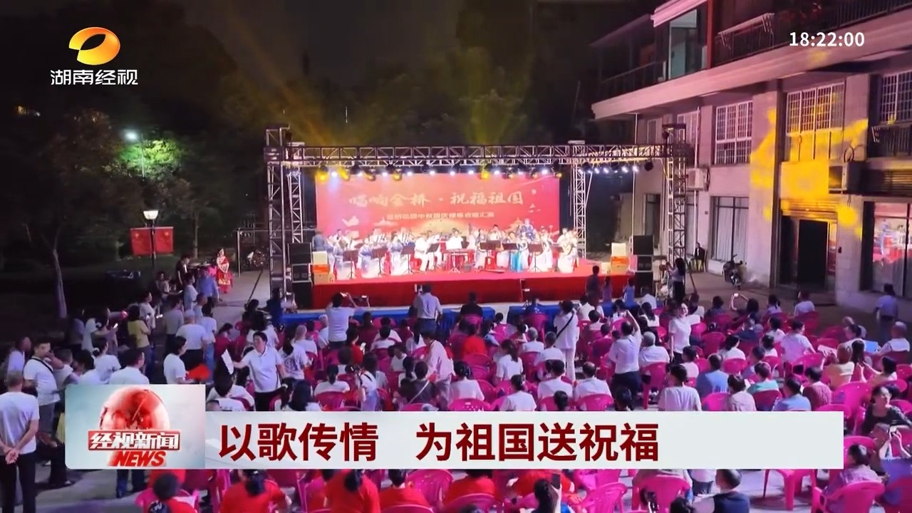 湖南经视【经视新闻】湖南岳阳:以歌传情 为祖国送祝福