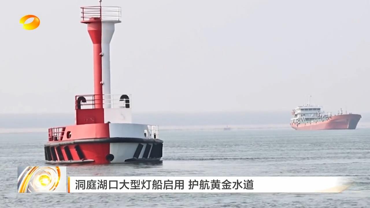 湖南卫视【午间新闻】洞庭湖口大型灯船启用 护航黄金水道