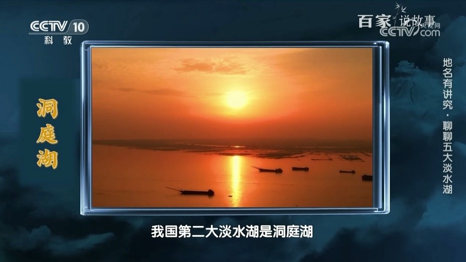 央视【百家说故事】地名有讲究·聊聊五大淡水湖——洞庭湖