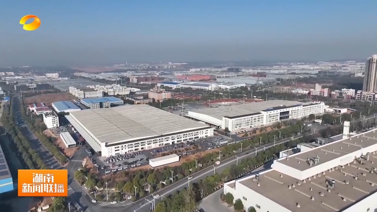 湖南卫视【湖南新闻联播】湖南零碳园区建设提速 到2027年建设10个左右省级零碳园区