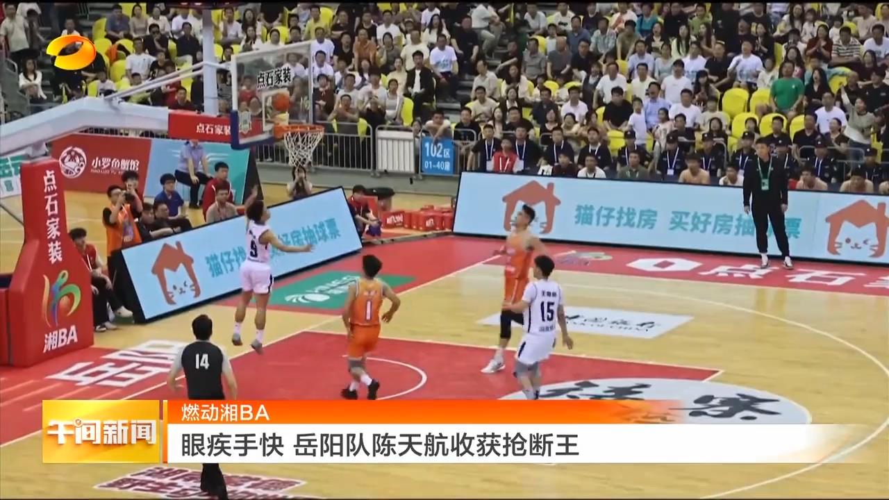 湖南卫视《午间新闻》报道 燃动湘BA 眼疾手快岳阳队陈天航收获抢断王