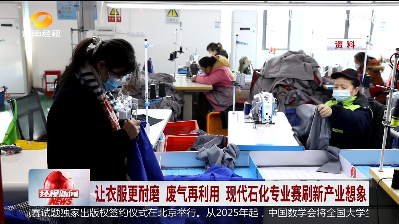 湖南经视【经视新闻】让衣服更耐磨 废气再利用 现代石化专业赛刷新产业想象