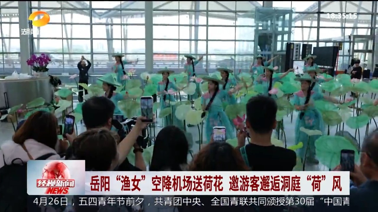 湖南经视【经视新闻】岳阳“渔女”空降机场送荷花 邀游客邂逅洞庭“荷”风
