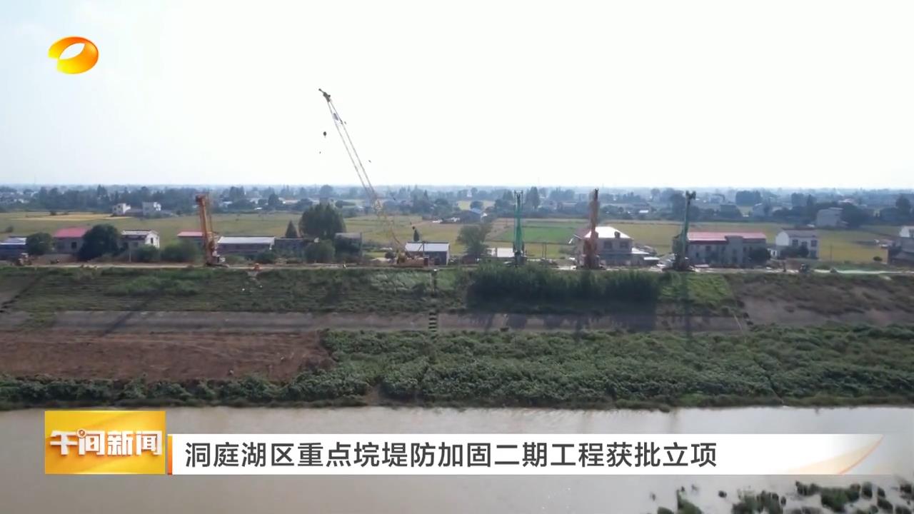 湖南卫视【午间新闻】洞庭湖区重点垸堤防加固二期工程获批立项