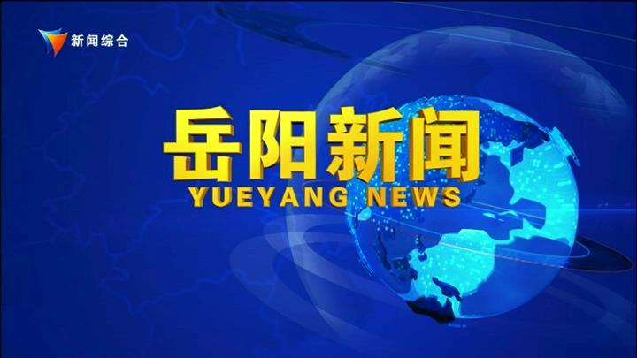 《岳阳新闻》2025年8月18日