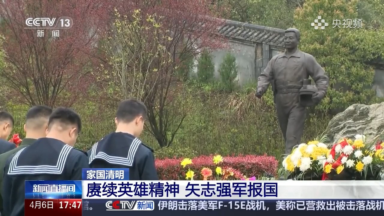 【央视·新闻直播间】家国清明  赓续英雄精神  矢志强军报国