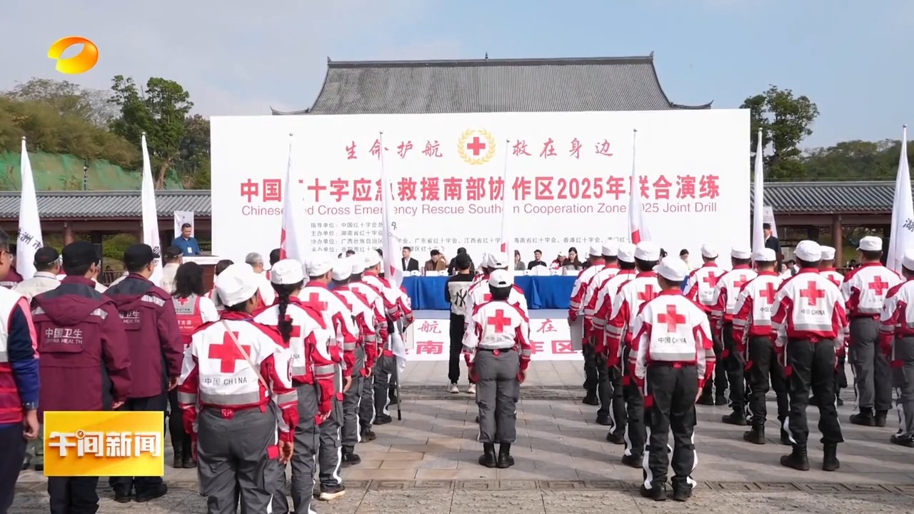 湖南卫视【午间新闻】中国红十字应急救援南部协作区联合演练在岳阳举行