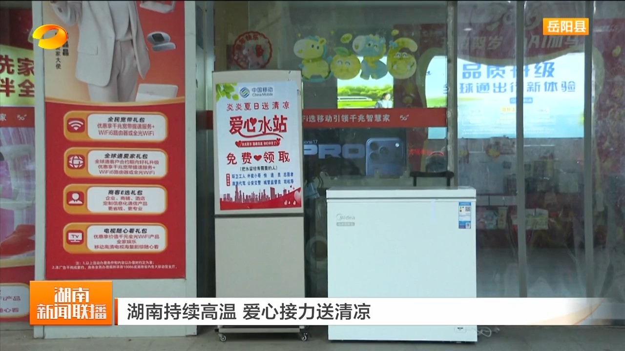 湖南卫视【湖南新闻联播】湖南持续高温 爱心接力送清凉