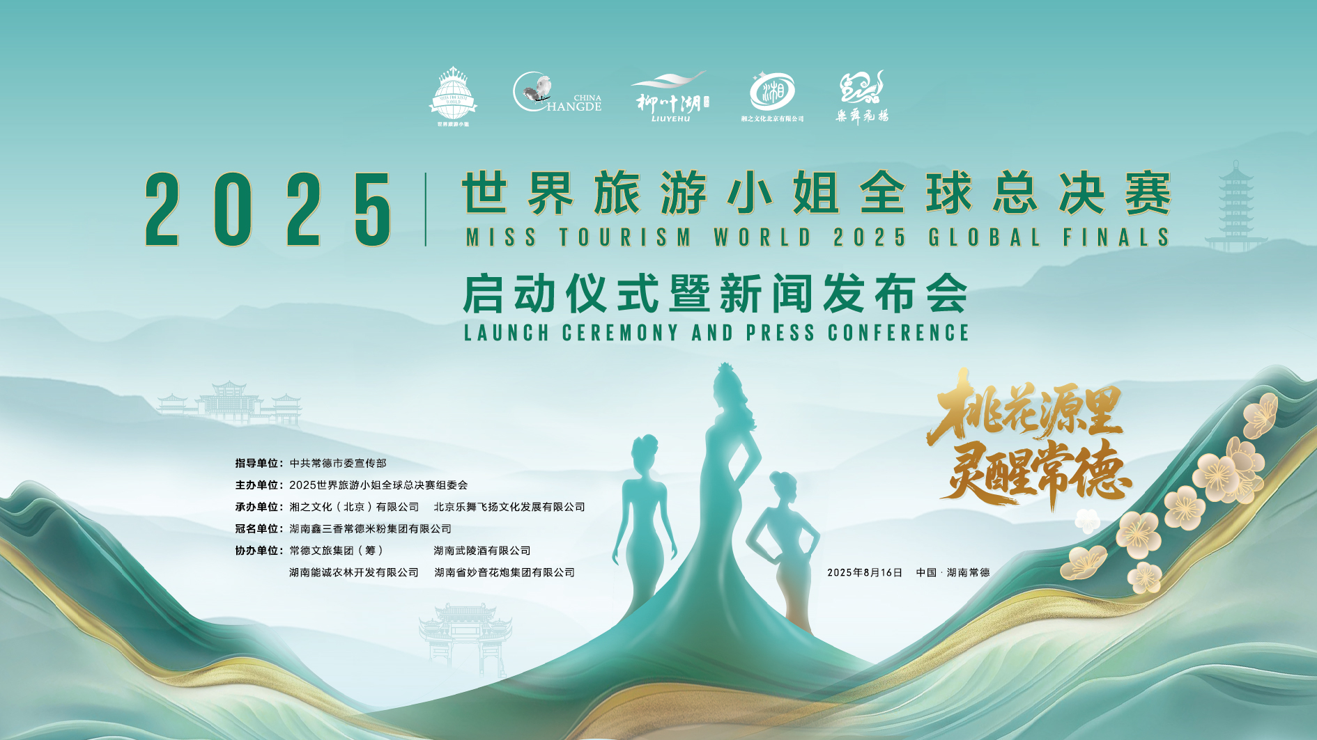 2025世界旅游小姐全球总决赛启动仪式暨新闻发布会