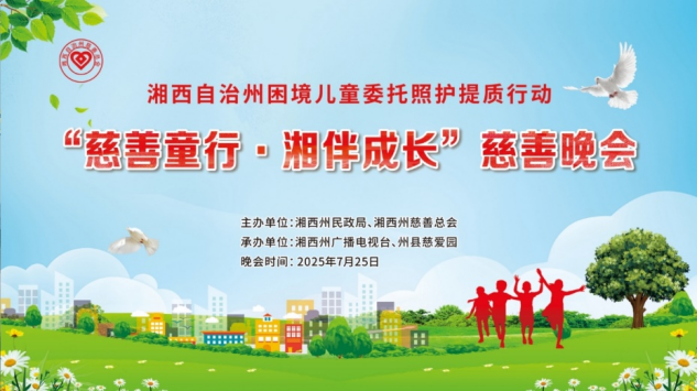 湘西自治州困境儿童委托照护提质行动  “慈善童行 湘伴成长”慈善晚会