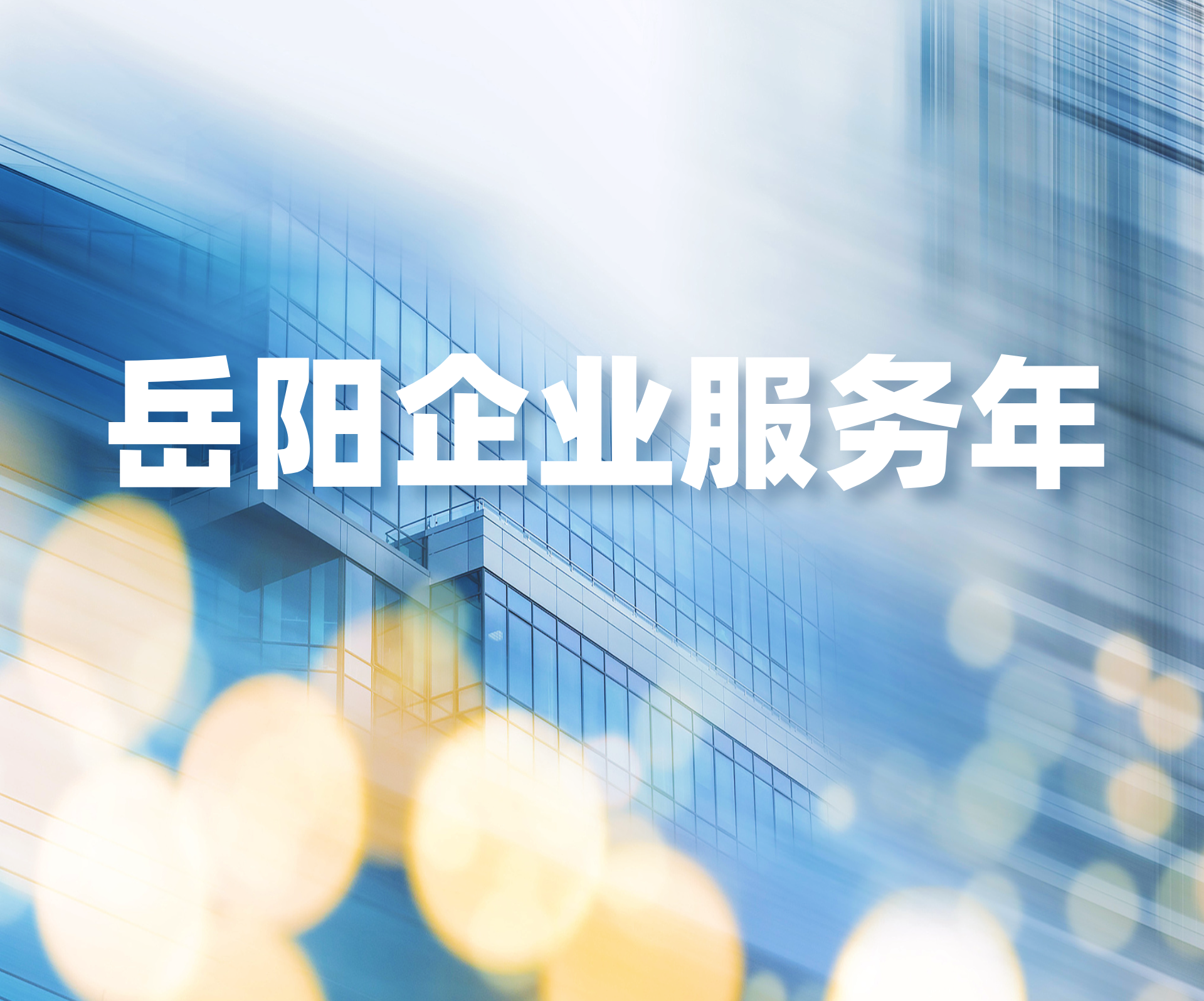 岳阳“企业服务年”专题