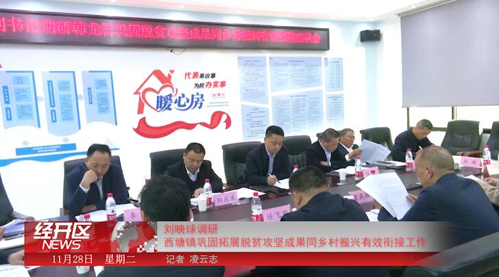 刘映球调研西塘镇巩固拓展脱贫攻坚成果同乡村振兴有效衔接工作
