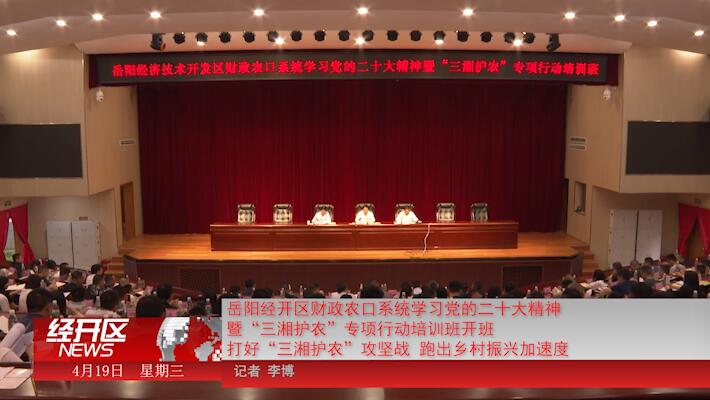 岳陽經開區財政農口系統學習黨的二十大精神 暨“三湘護農”專項行動培訓班開班 打好“三湘護農”攻堅戰 跑出鄉村振興加速度	