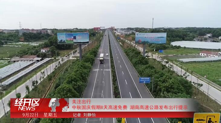關注出行 中秋國慶假期8天高速免費 湖南高速公路發布出行提示