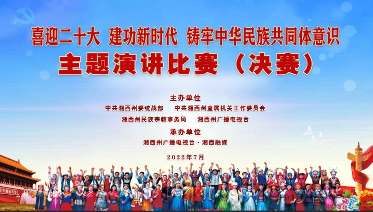  “喜迎二十大 建功新时代 铸牢中华民族共同体意识”主题演讲比赛（决赛）