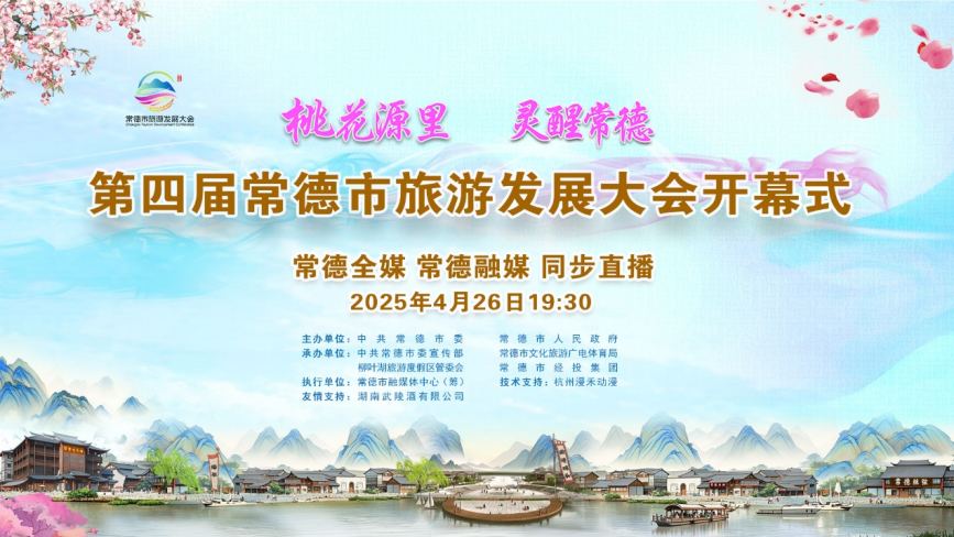 第四届常德市旅游发展大会开幕式