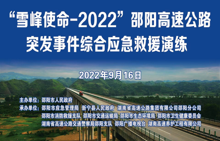 "雪峰使命--2022"邵陽高速公路突發事件綜合應急救援演練