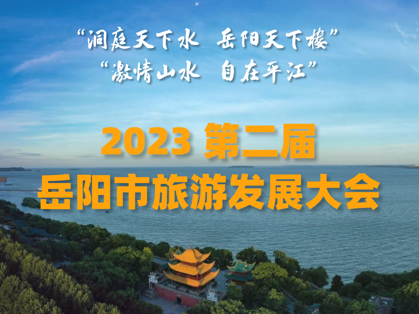 2023第二届岳阳市旅游发展大会