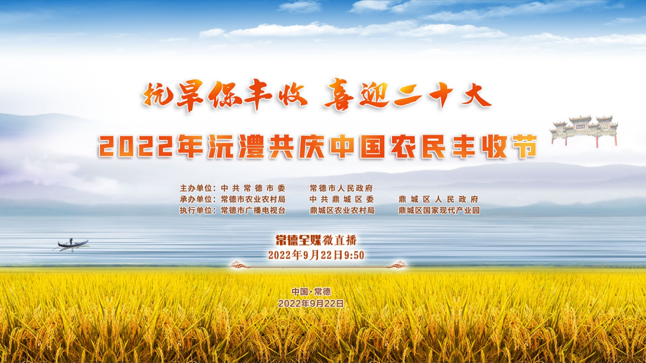“抗旱保豐收·喜迎二十大”2022年沅澧共慶中國農民豐收節活動
