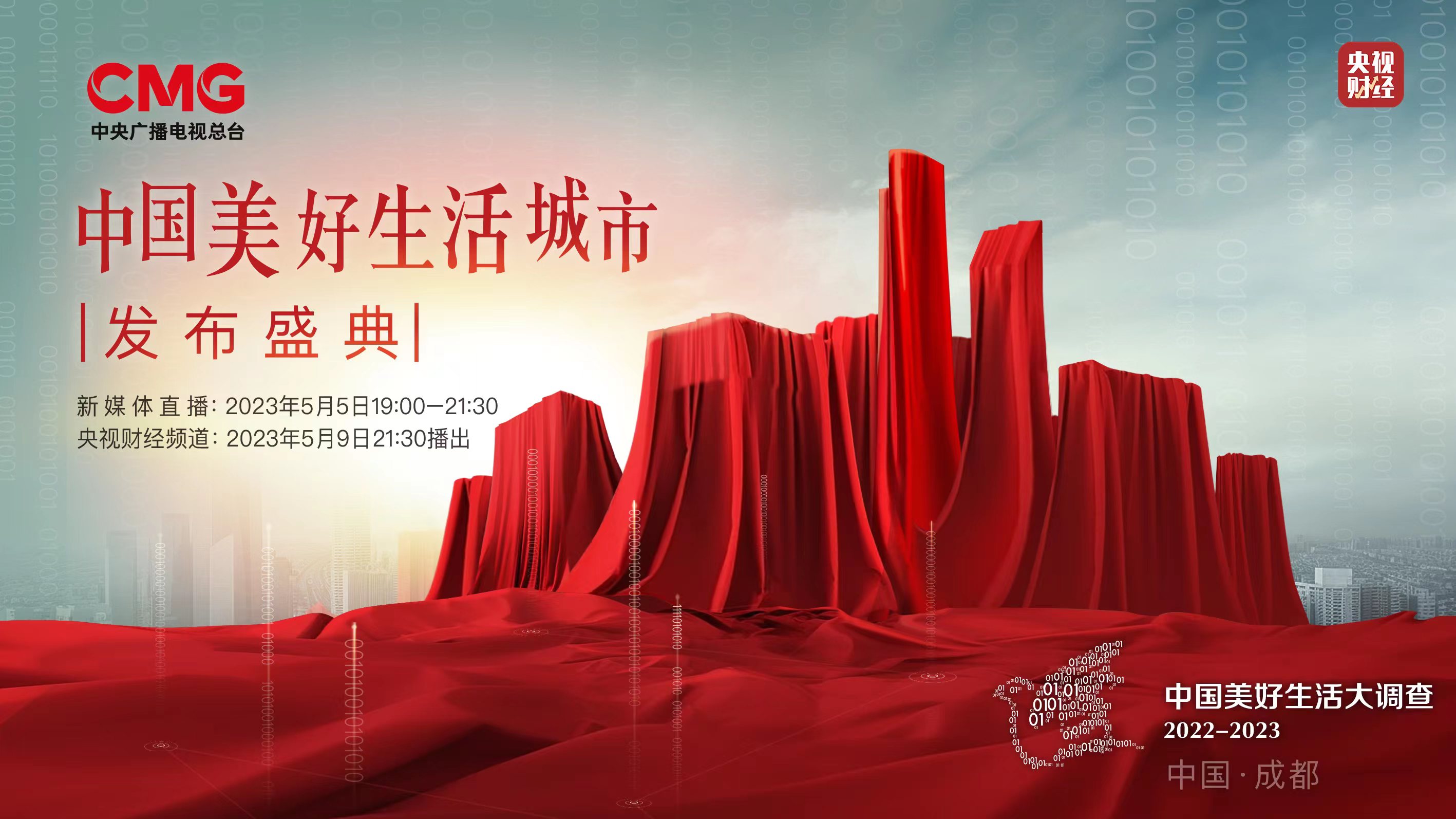 直播：《中國美好生活城市發布盛典》重磅開啟