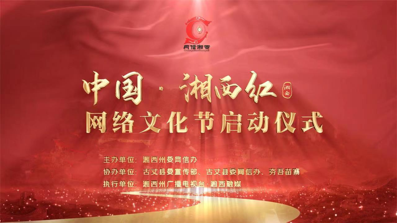 2023中國·湘西紅 網絡文化節啟動儀式