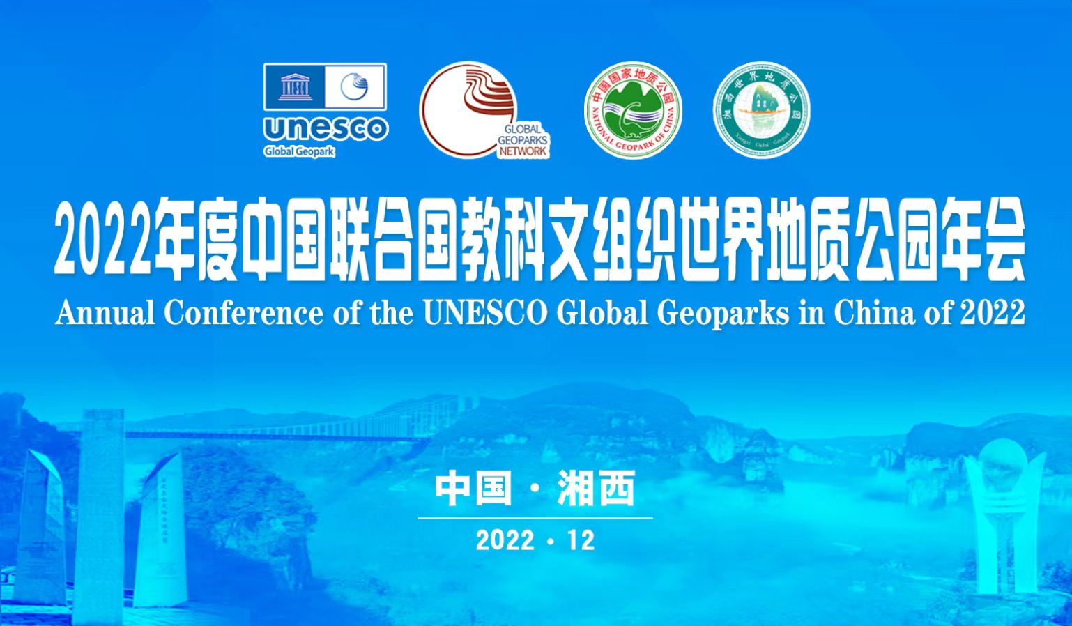 2022年度中国联合国教科文组织世界地质公园年会