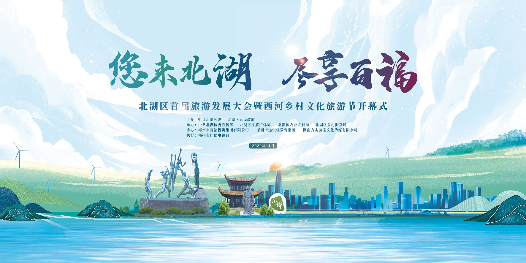 郴州市北湖区首届旅游发展大会暨西河乡村文化旅游节开幕式