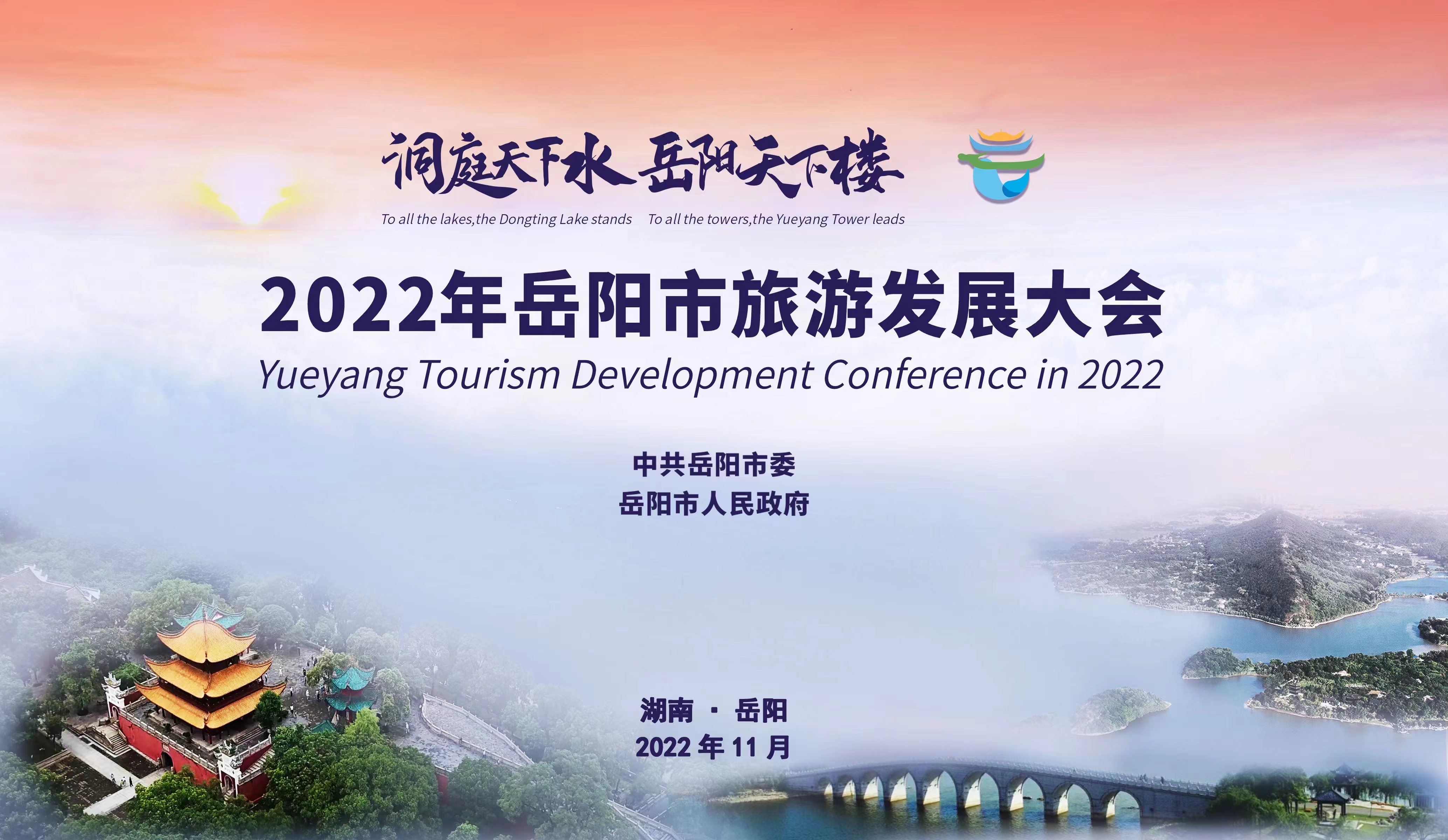 2022年岳阳市旅游发展大会开幕式