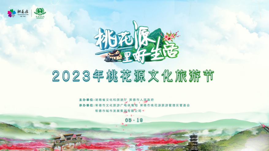 “桃花源里好生活”2023年桃花源文化旅游節開幕式