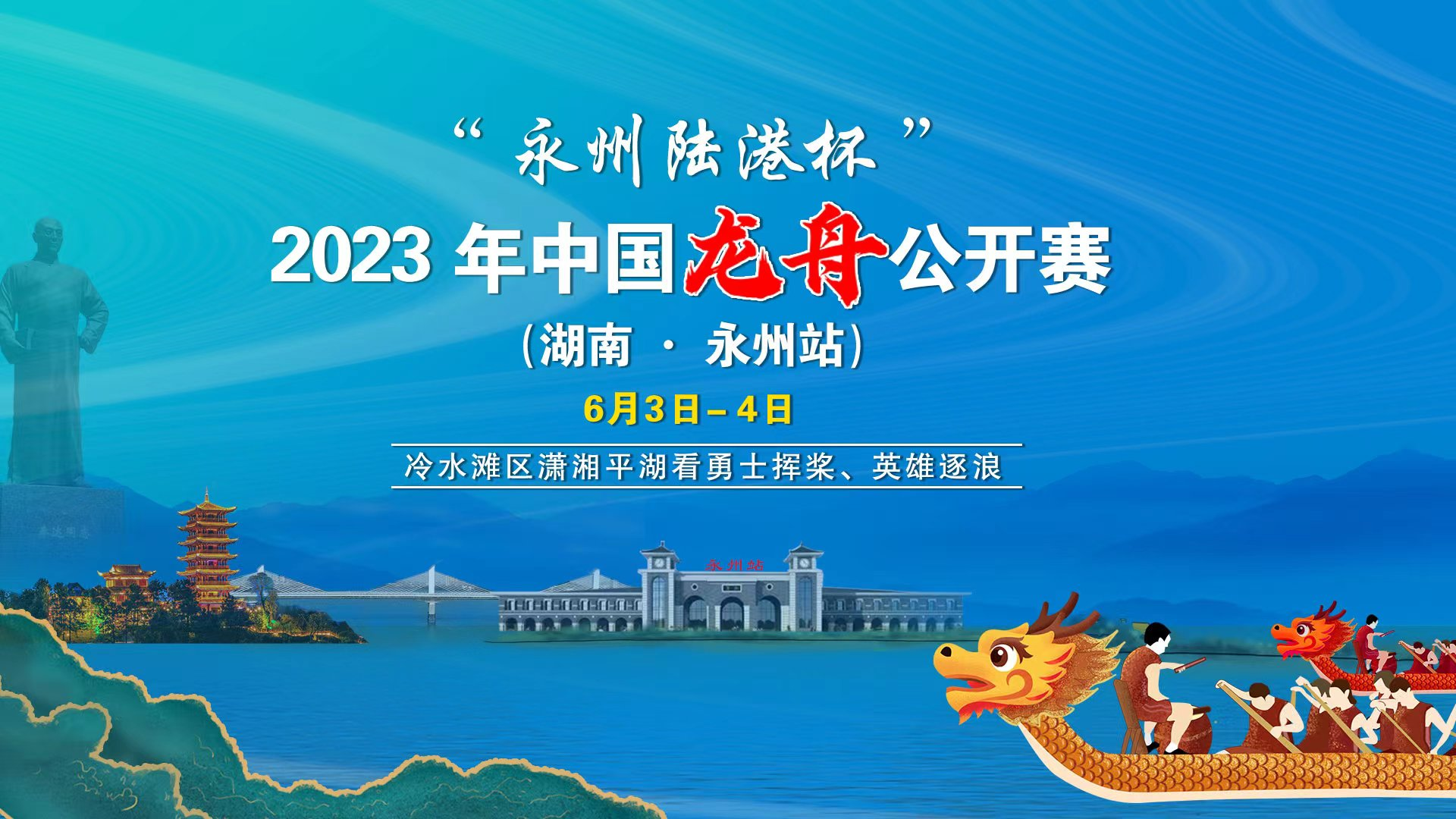 “永州陸港杯”2023年中國龍舟公開賽（湖南?永州站）