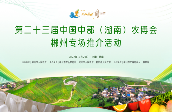 【現場直播】第二十三屆中國中部（湖南）農博會 郴州專場推介活動