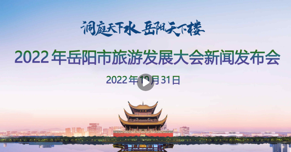 2022年岳陽市旅游發展大會新聞發布會