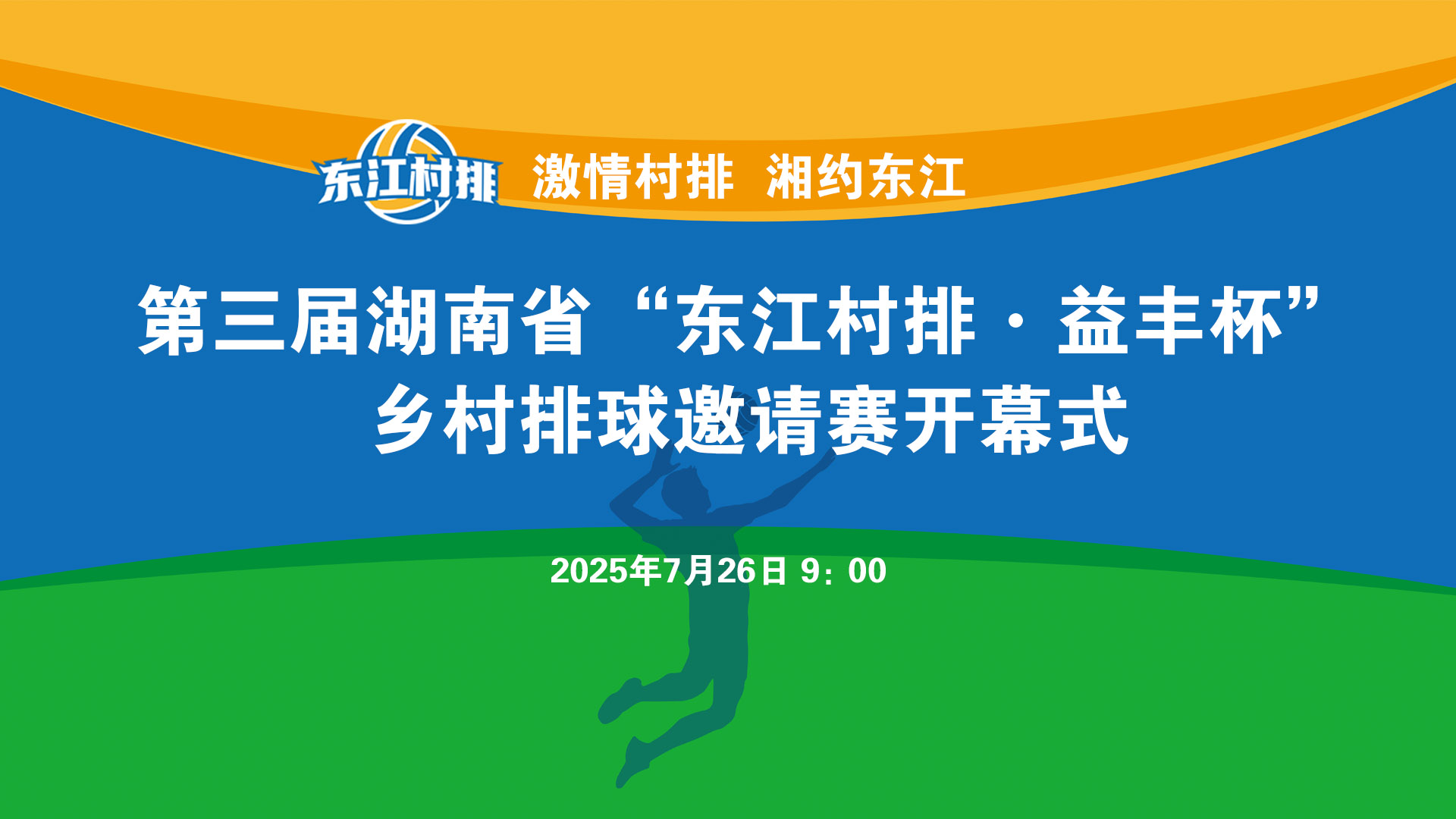 第三届湖南省“东江村排·益丰杯”乡村排球邀请赛开幕式