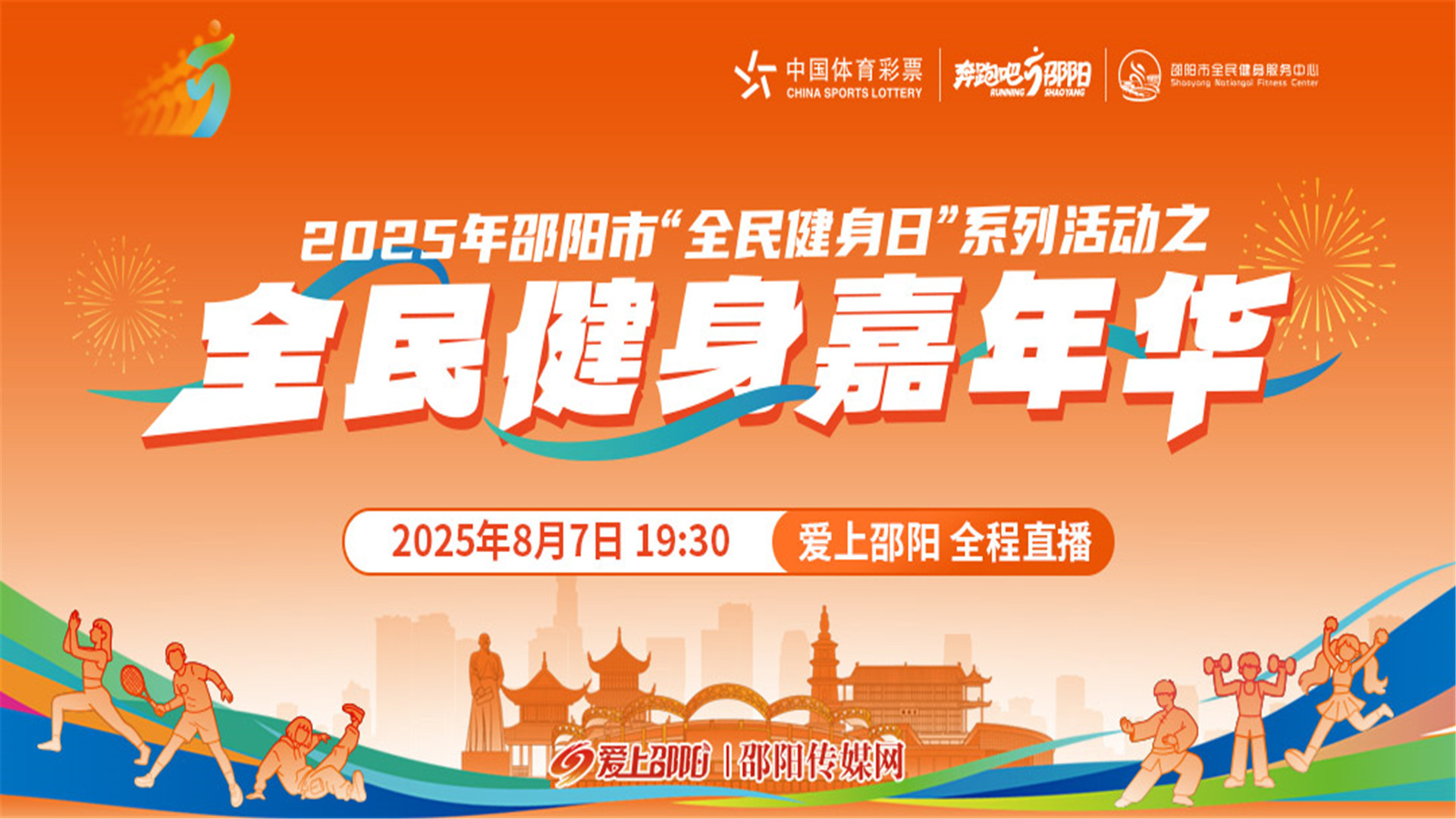 2025年邵阳市“全民健身日”系列活动之全民健身嘉年华
