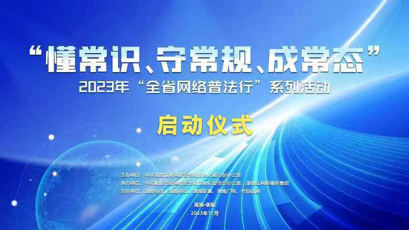 2023年“湖南省网络普法行”系列活动启动仪式