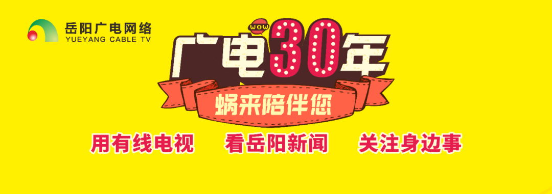 岳陽廣電網絡30周年年終大回饋