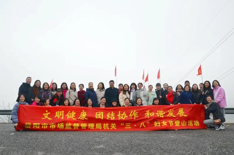 岳陽市市場監管局開展“三·八”婦女節登山、跳繩活動