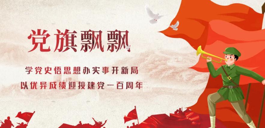 党史学习教育专题