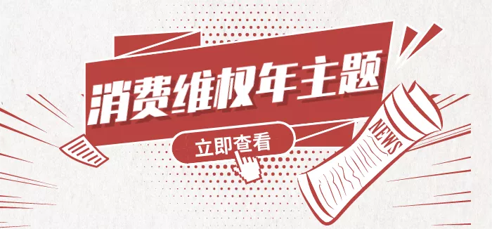 2021年消费维权年主题 | 守护安全 畅通消费