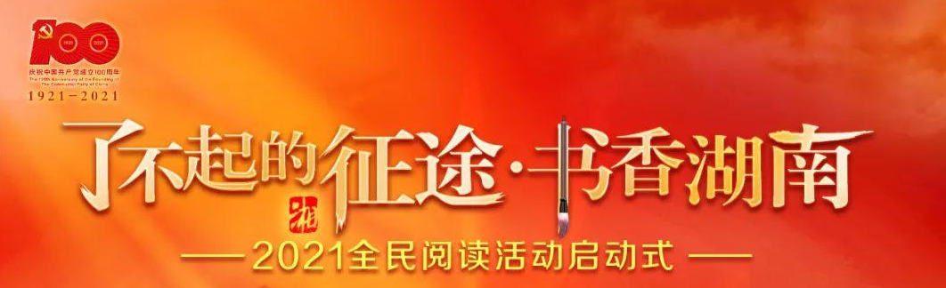 “了不起的征途·书香湖南”